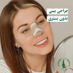 جراحی بینی بدون بستری-مایا-جراحی بینی بدون بیهوشی در واقع به فرایندی اطلاق می شود که برخی ایرادات ظاهری بینی بدون قرار گرفتن تحت چاقوی جراحی به طور موقتی رفع می شود.