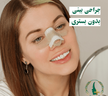 جراحی بینی بدون بستری-مایا-جراحی بینی بدون بیهوشی در واقع به فرایندی اطلاق می شود که برخی ایرادات ظاهری بینی بدون قرار گرفتن تحت چاقوی جراحی به طور موقتی رفع می شود.