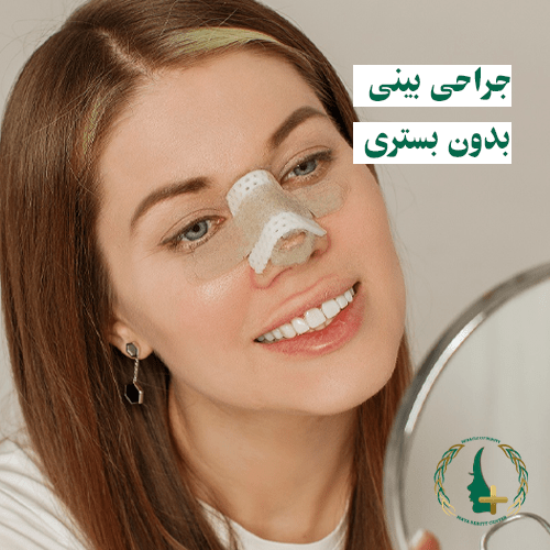 جراحی بینی بدون بستری-مایا-جراحی بینی بدون بیهوشی در واقع به فرایندی اطلاق می شود که برخی ایرادات ظاهری بینی بدون قرار گرفتن تحت چاقوی جراحی به طور موقتی رفع می شود.