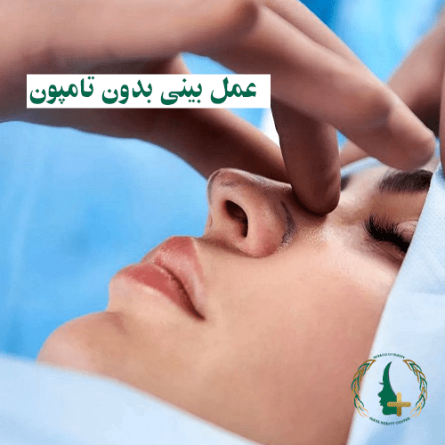 عمل بینی بدون تامپون