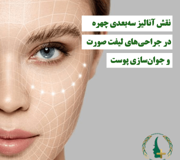نقش آنالیز سه‌بعدی چهره در جراحی‌های لیفت صورت