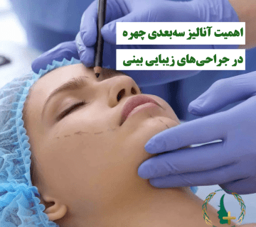 اهمیت آنالیز سه‌بعدی چهره در جراحی‌های زیبایی بینی