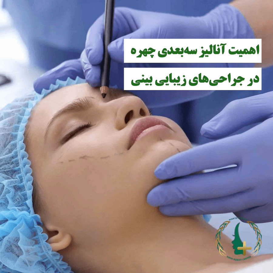 اهمیت آنالیز سه‌بعدی چهره در جراحی‌های زیبایی بینی