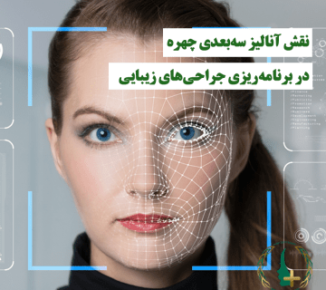 نقش آنالیز سه‌بعدی چهره در برنامه‌ریزی جراحی‌های زیبایی صورت
