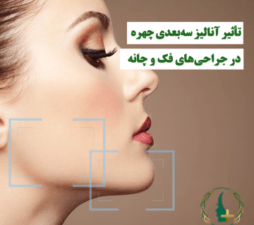 جراحی‌های فک و چانه