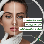 فناوری هوش مصنوعی و آنالیز سه‌بعدی