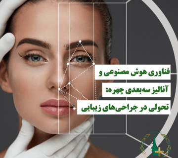فناوری هوش مصنوعی و آنالیز سه‌بعدی