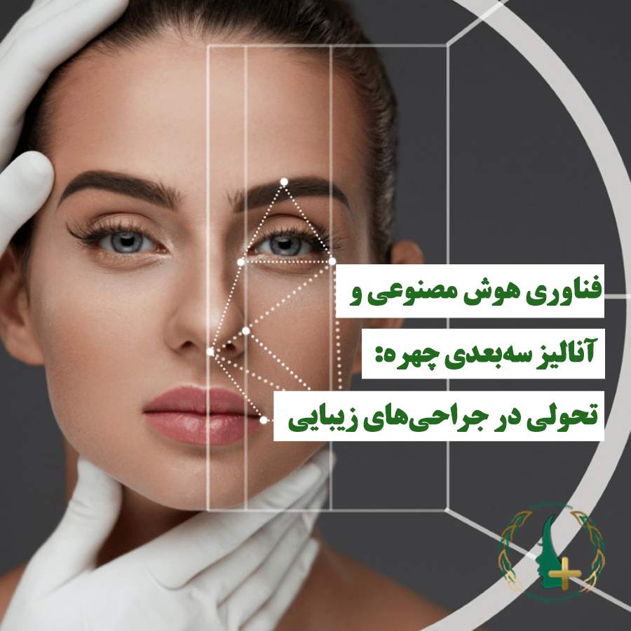 فناوری هوش مصنوعی و آنالیز سه‌بعدی