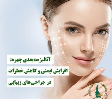 آنالیز سه‌بعدی چهره: کاهش خطرات در جراحی‌های زیبایی