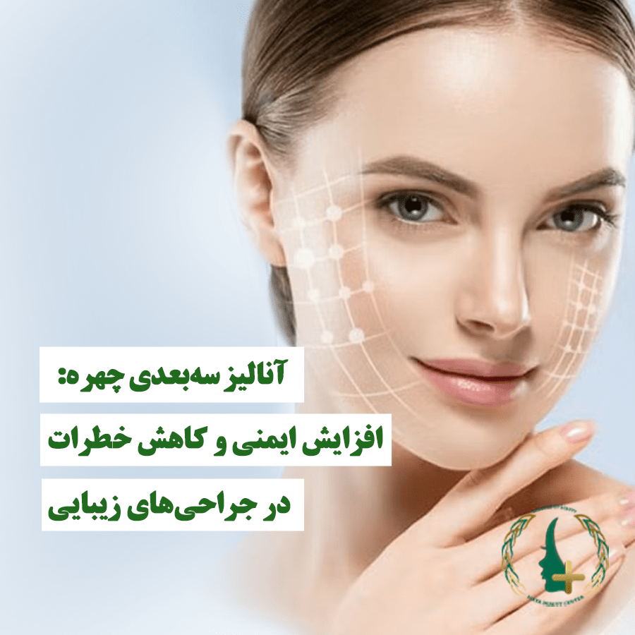 آنالیز سه‌بعدی چهره: کاهش خطرات در جراحی‌های زیبایی