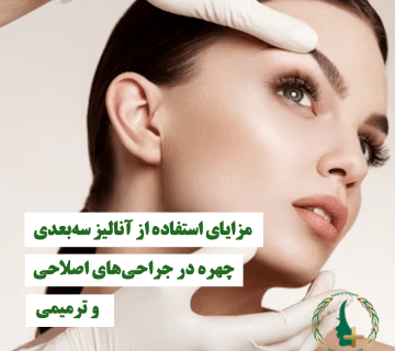 مزایای استفاده از آنالیز سه‌بعدی چهره در جراحی‌های اصلاحی