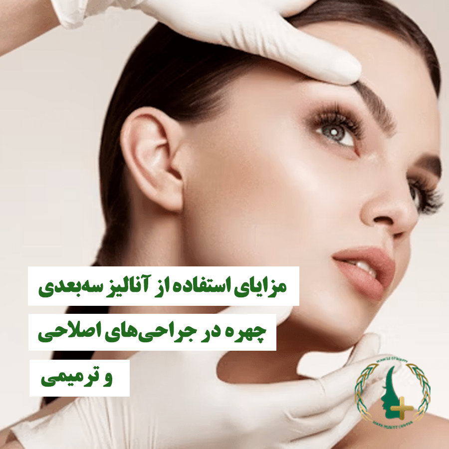 مزایای استفاده از آنالیز سه‌بعدی چهره در جراحی‌های اصلاحی