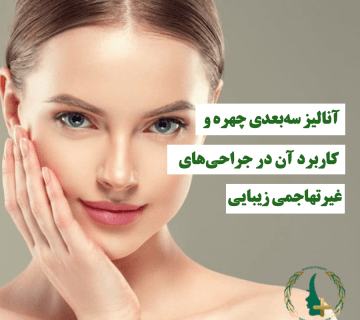 آنالیز سه‌بعدی چهره و کاربرد آن در جراحی‌ غیرتهاجمی زیبایی