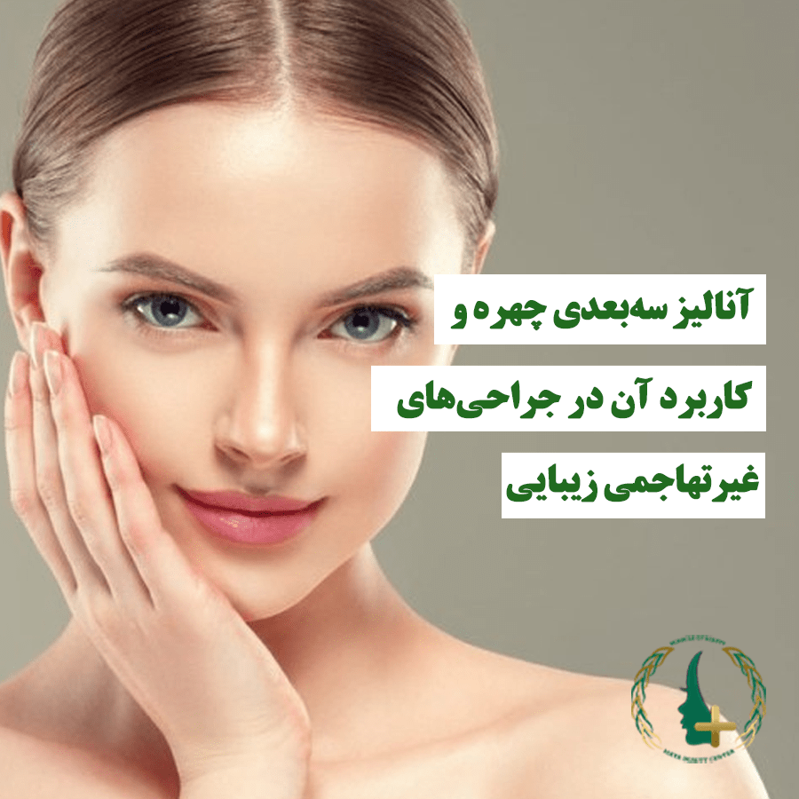 آنالیز سه‌بعدی چهره و کاربرد آن در جراحی‌ غیرتهاجمی زیبایی