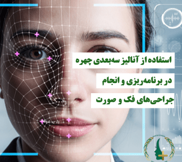 استفاده از آنالیز سه‌بعدی چهره در برنامه‌ریزی و انجام جراحی‌های فک و صورت