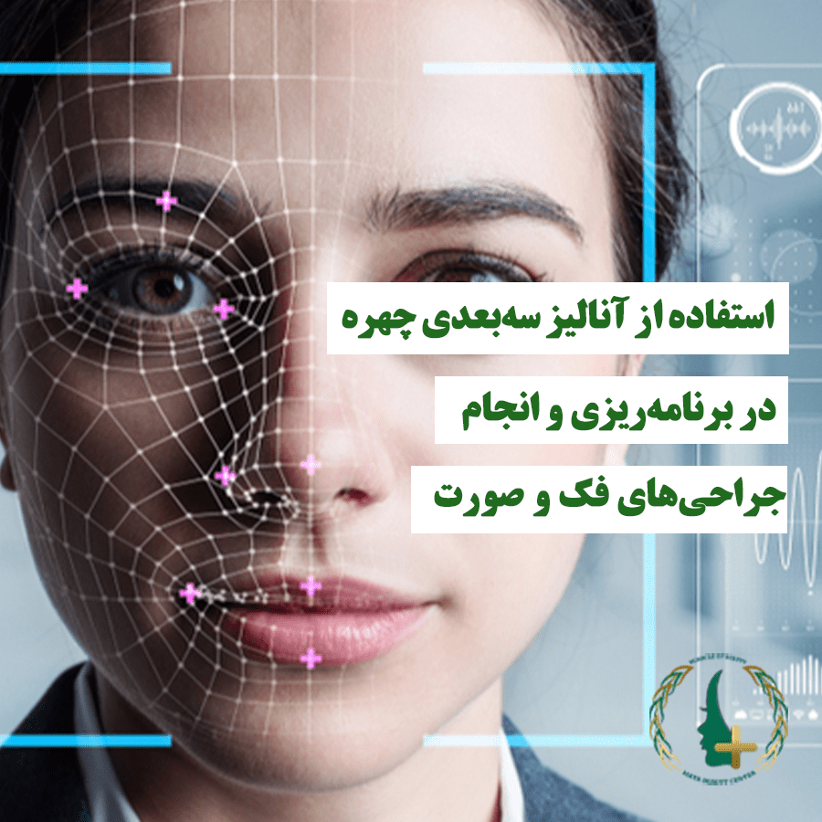 استفاده از آنالیز سه‌بعدی چهره در برنامه‌ریزی و انجام جراحی‌های فک و صورت
