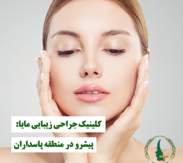 کلینیک جراحی زیبایی مایا