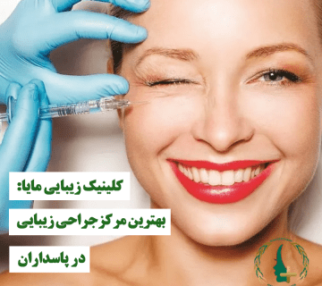کلینیک زیبایی مایا