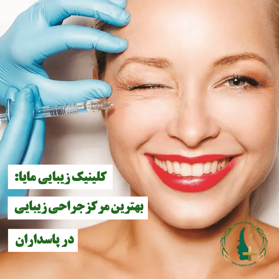 کلینیک زیبایی مایا