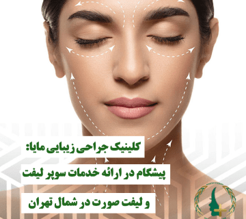 کلینیک جراحی زیبایی مایا: پیشگام در سوپر لیفت و لیفت صورت در شمال تهران