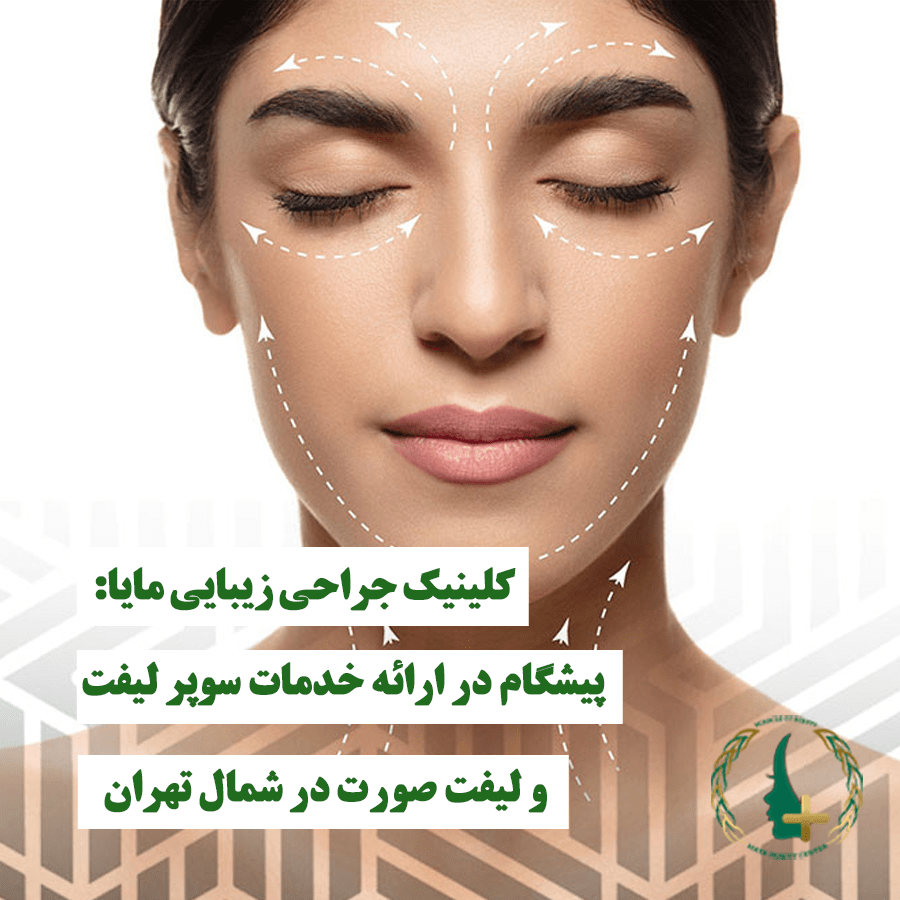 کلینیک جراحی زیبایی مایا: پیشگام در سوپر لیفت و لیفت صورت در شمال تهران