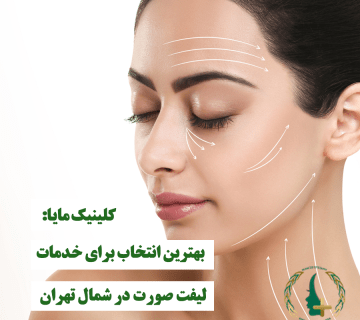 کلینیک مایا: بهترین انتخاب برای خدمات لیفت صورت