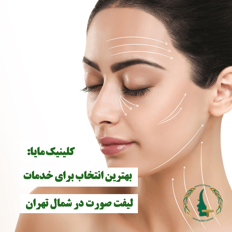 کلینیک مایا: بهترین انتخاب برای خدمات لیفت صورت