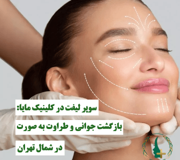 بازگشت جوانی و طراوت به صورت در شمال تهران