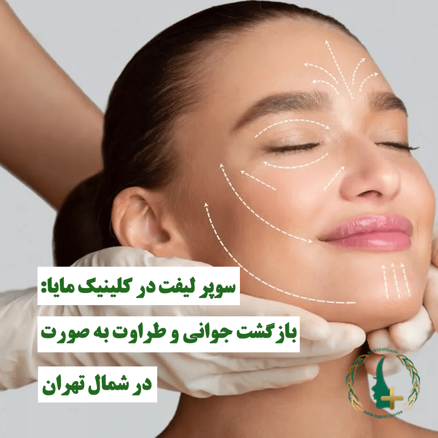 بازگشت جوانی و طراوت به صورت در شمال تهران