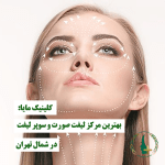بهترین مرکز لیفت صورت و سوپر لیفت در شمال تهران