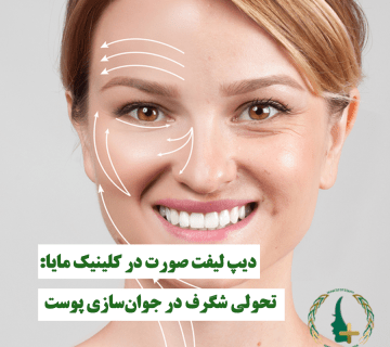دیپ لیفت صورت در کلینیک مایا