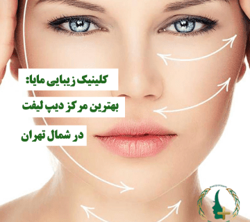 کلینیک زیبایی مایا: بهترین در شمال تهران