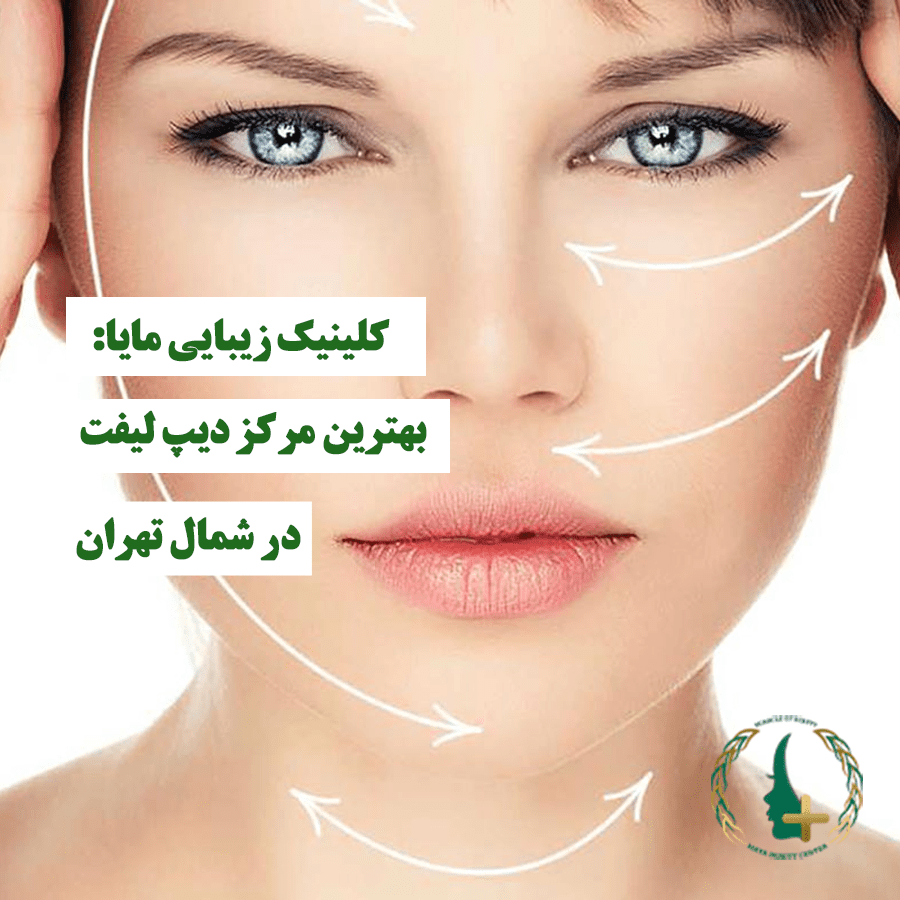کلینیک زیبایی مایا: بهترین در شمال تهران