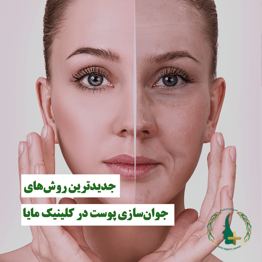 جدیدترین روش‌های جوان‌سازی پوست
