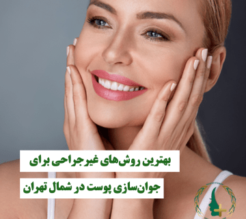 بهترین روش‌های غیرجراحی برای جوان‌سازی پوست