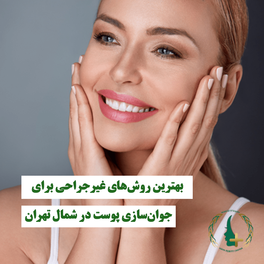 بهترین روش‌های غیرجراحی برای جوان‌سازی پوست