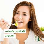 تأثیر تغذیه بر سلامت پوست