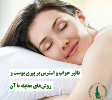 تاثیر خواب و استرس بر پیری پوست
