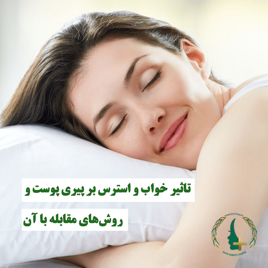تاثیر خواب و استرس بر پیری پوست