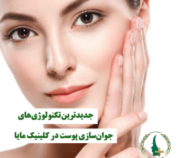 جدیدترین تکنولوژی‌های جوان‌سازی پوست در کلینیک مایا