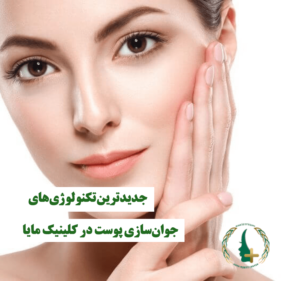 جدیدترین تکنولوژی‌های جوان‌سازی پوست در کلینیک مایا