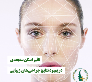 تأثیر اسکن سه‌بعدی در جراحی بینی