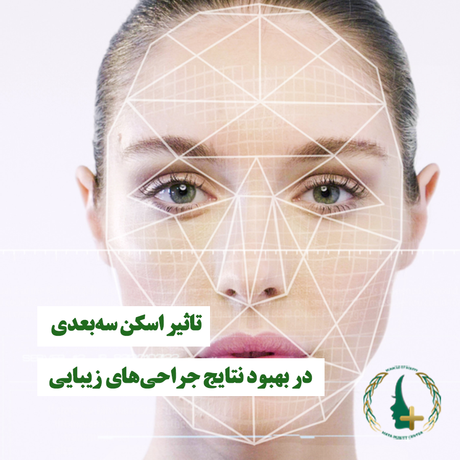 تأثیر اسکن سه‌بعدی در جراحی بینی