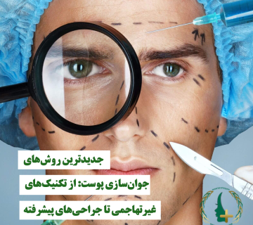 جدیدترین روش‌های جوانسازی پوست از تکنولوژی‌های پیشرفته | کلینیک مایا