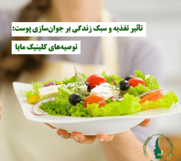 تأثیر تغذیه و سبک زندگی بر جوان‌سازی پوست: توصیه‌های کلینیک مایا