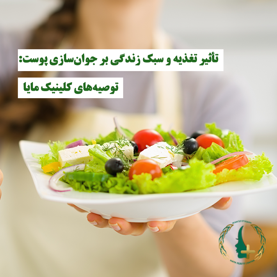 تأثیر تغذیه و سبک زندگی بر جوانسازی پوست: توصیههای کلینیک مایا