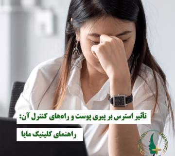 تأثیر استرس بر پیری پوست و راه‌های کنترل آن: راهنمای کلینیک مایا