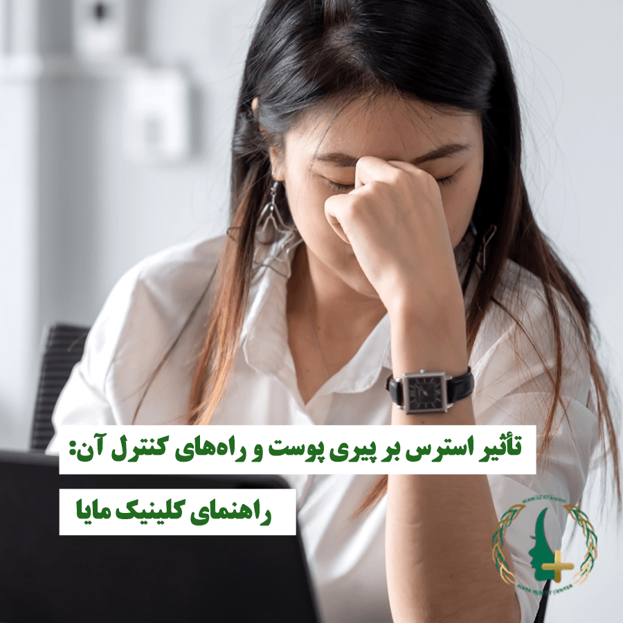 تأثیر استرس بر پیری پوست و راه‌های کنترل آن: راهنمای کلینیک مایا