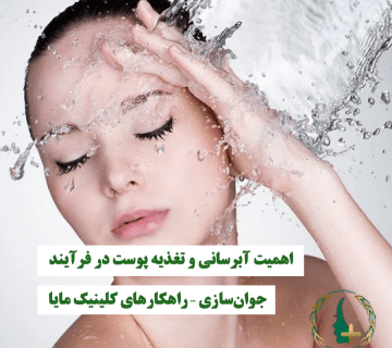 اهمیت آبرسانی و تغذیه پوست