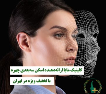 کلینیک مایا ارائه‌دهنده اسکن سه‌بعدی چهره با تخفیف ویژه در تهران